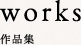 works/作品集